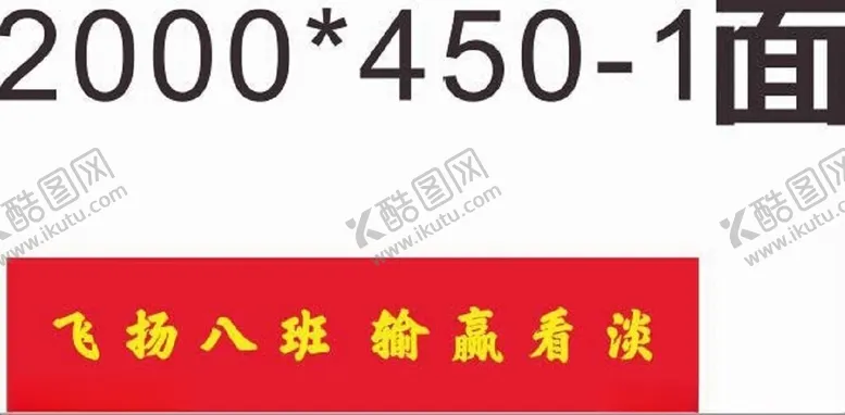 编号：70478501250707354946【酷图网】源文件下载-飞扬八班输赢看淡