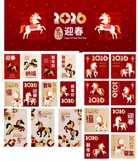 2026马年迎春装饰素材