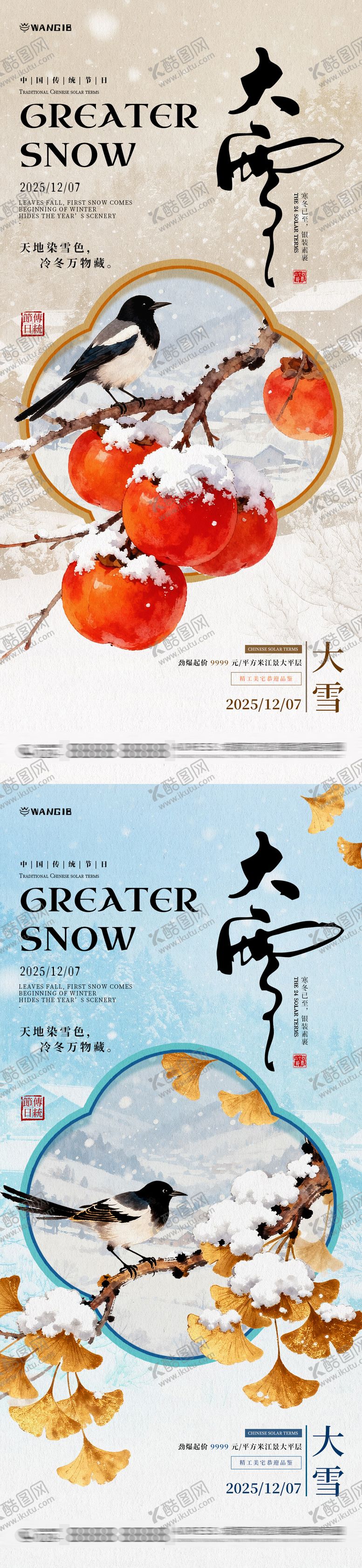 编号：43439511230213102765【酷图网】源文件下载-大雪国风插画海报