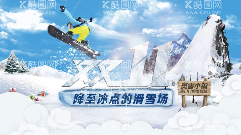 编号：39354011232210276271【酷图网】源文件下载-奥运冰雪小镇滑雪场背景板