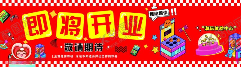 编号：17634201042104041177【酷图网】源文件下载-电玩城开业