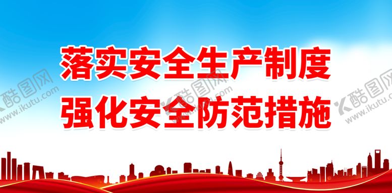 编号：96154009181016287589【酷图网】源文件下载-落实安全生产制度