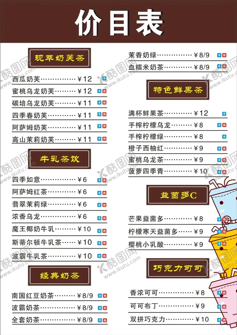 编号：21749812202347027108【酷图网】源文件下载-奶茶价目表