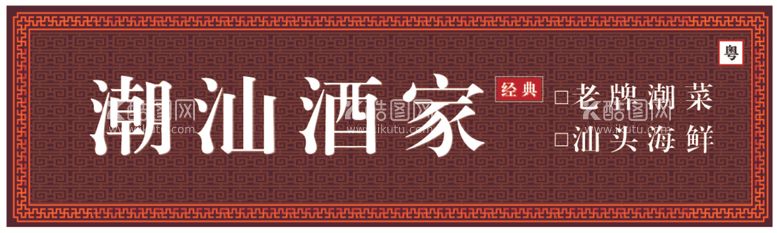 编号：17330012182130326299【酷图网】源文件下载-餐饮门头招牌