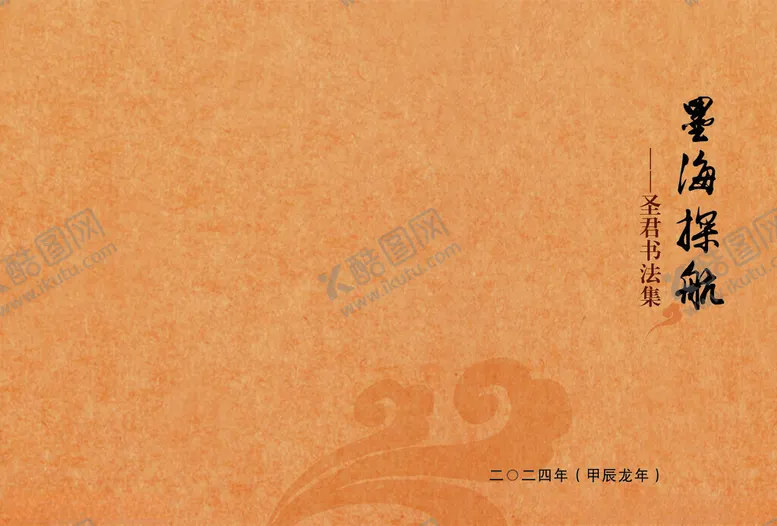 编号：35070802191840542295【酷图网】源文件下载-书法集封面