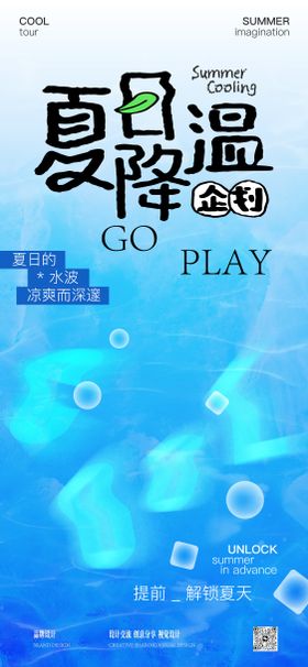 夏日降温企划海报