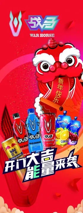 战马开门大吉能量来袭展架设计