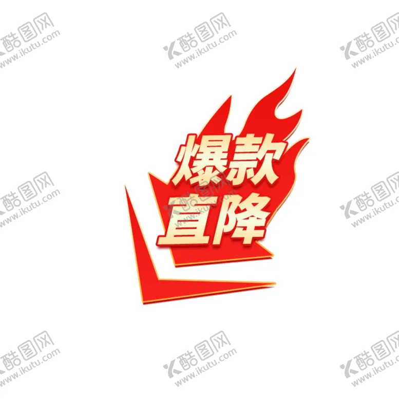编号：71190901300843437317【酷图网】源文件下载-爆款直降标签