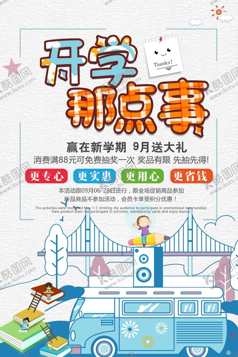 编号：87481910272018176928【酷图网】源文件下载-开学季促销
