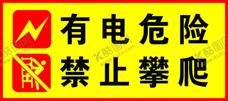 编号：44120910071027354285【酷图网】源文件下载-有电危险禁止攀爬