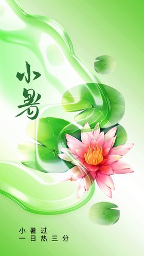 小暑海报活动节气
