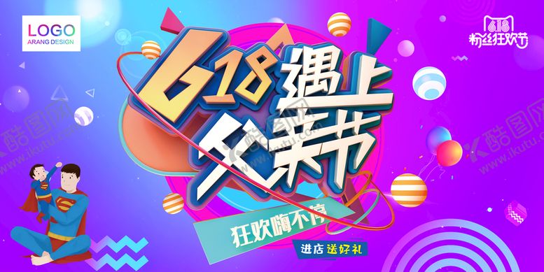 编号：59841009241251242780【酷图网】源文件下载-618遇上父亲节