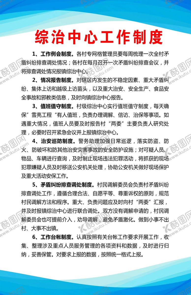 编号：91325510030427088018【酷图网】源文件下载-综治中心工作制度