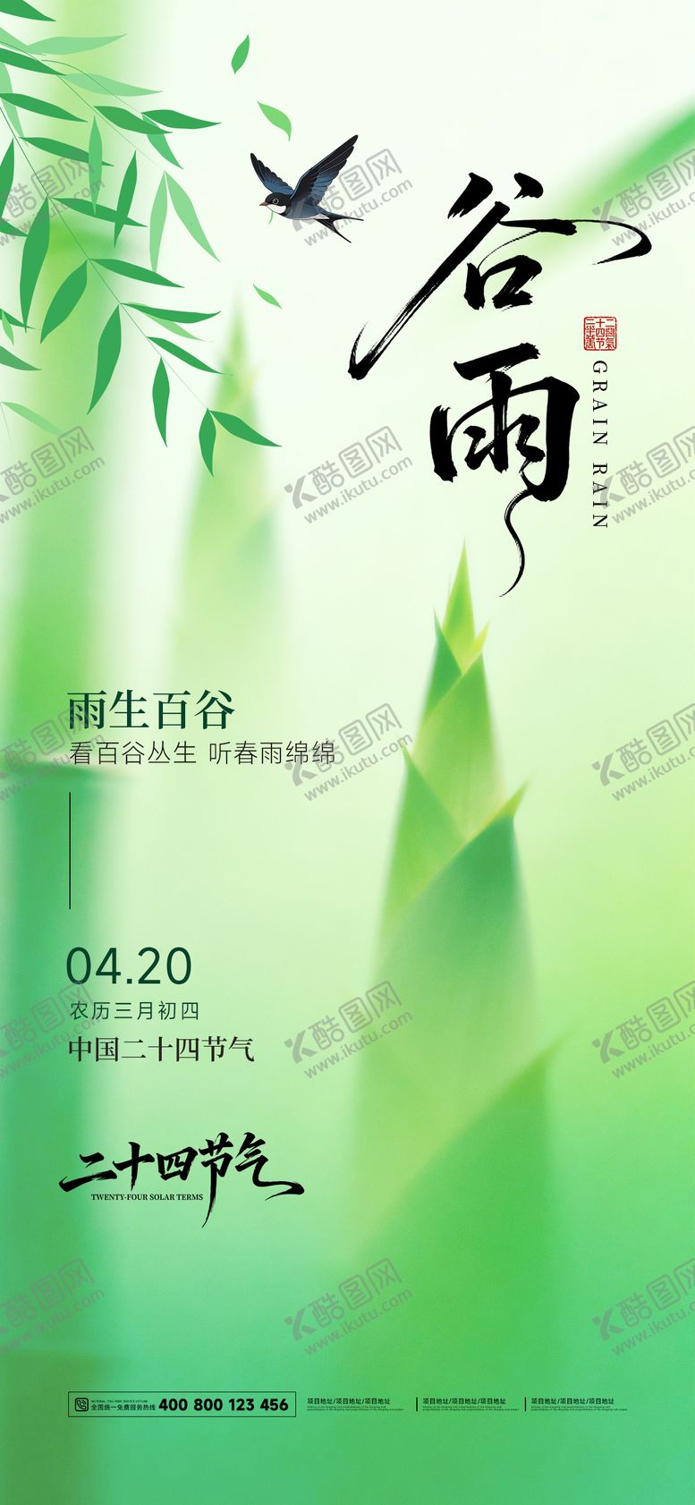 编号：75847004080215215935【酷图网】源文件下载-二十四节气谷雨节气海报