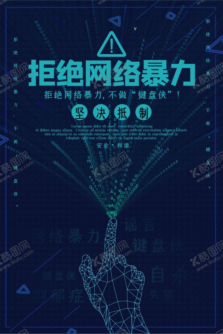 编号：23235306291113429207【酷图网】源文件下载-拒绝网络暴力