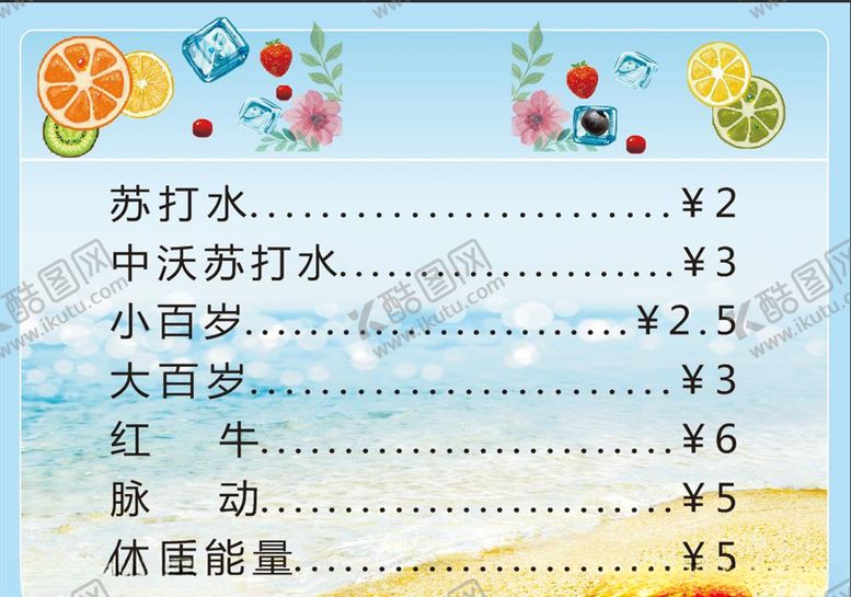 编号：52145905061710533076【酷图网】源文件下载-饮品价位表