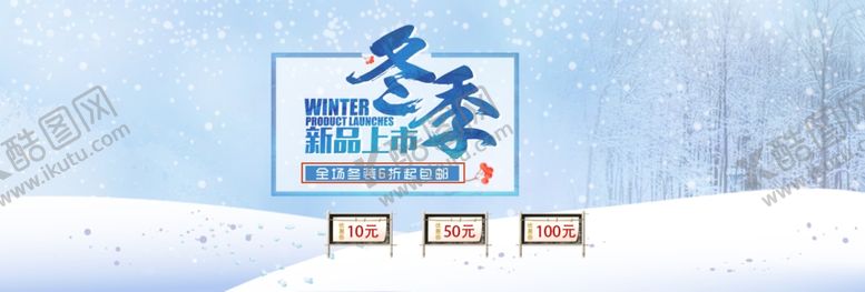 编号：28816706171735395166【酷图网】源文件下载-冬季上新