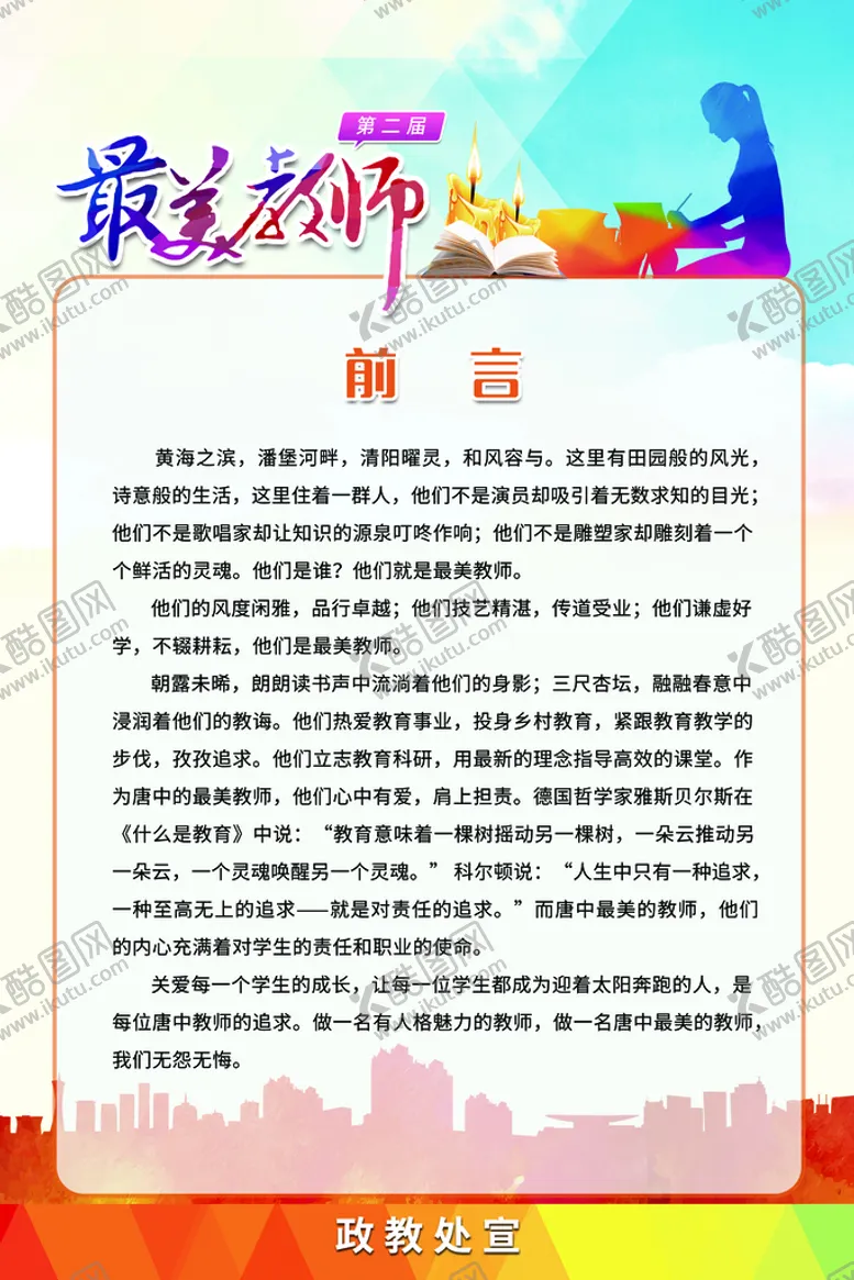 编号：91263710090409126302【酷图网】源文件下载-最美教师