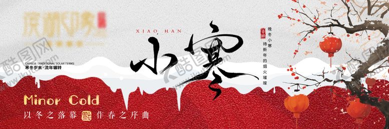 编号：31471501041056273820【酷图网】源文件下载-节气国风小寒海报