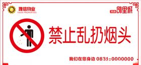 禁止乱扔烟头