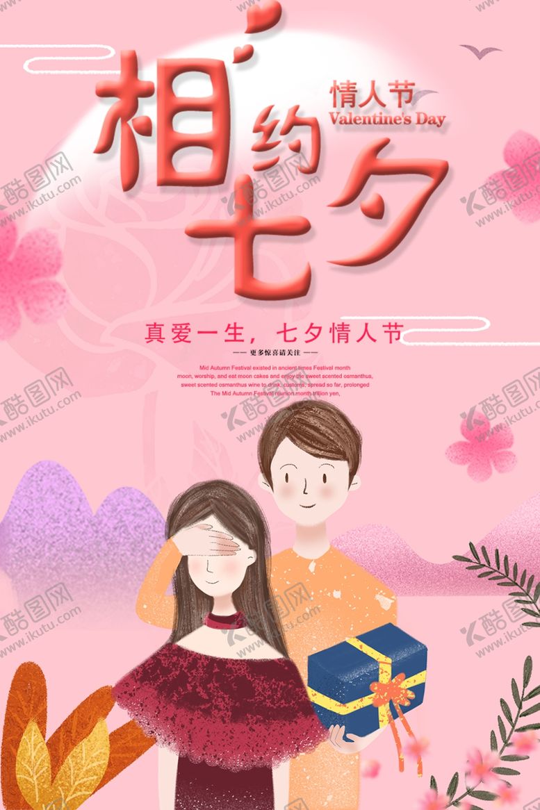 编号：52628506190511012776【酷图网】源文件下载-相约七夕