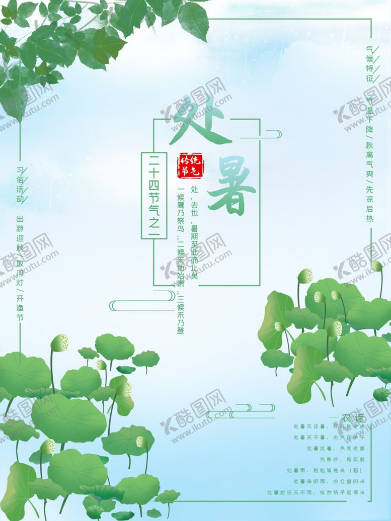 编号：31068309272158424682【酷图网】源文件下载-处暑海报处暑素材节气海报