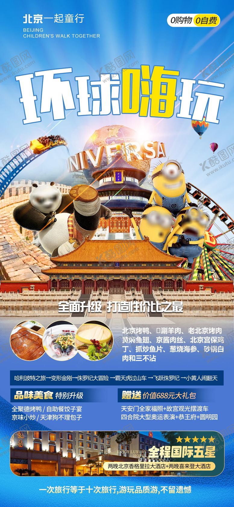 编号：64547602141135174871【酷图网】源文件下载-北京环球影城海报