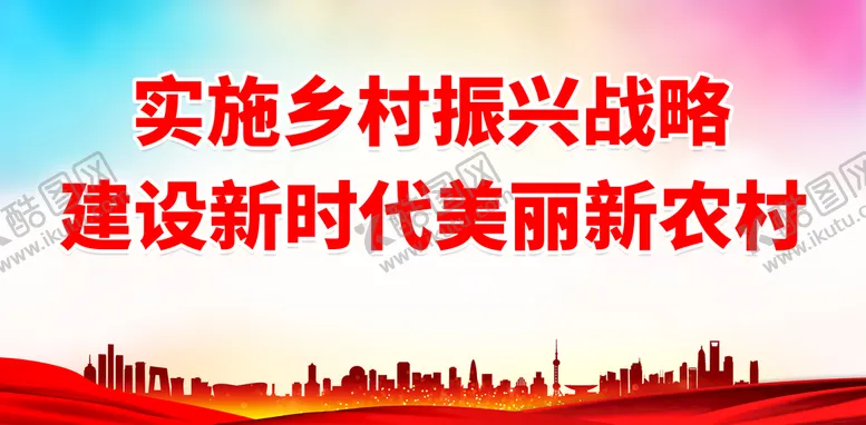 编号：93412009281016355169【酷图网】源文件下载-实施乡村振兴战略