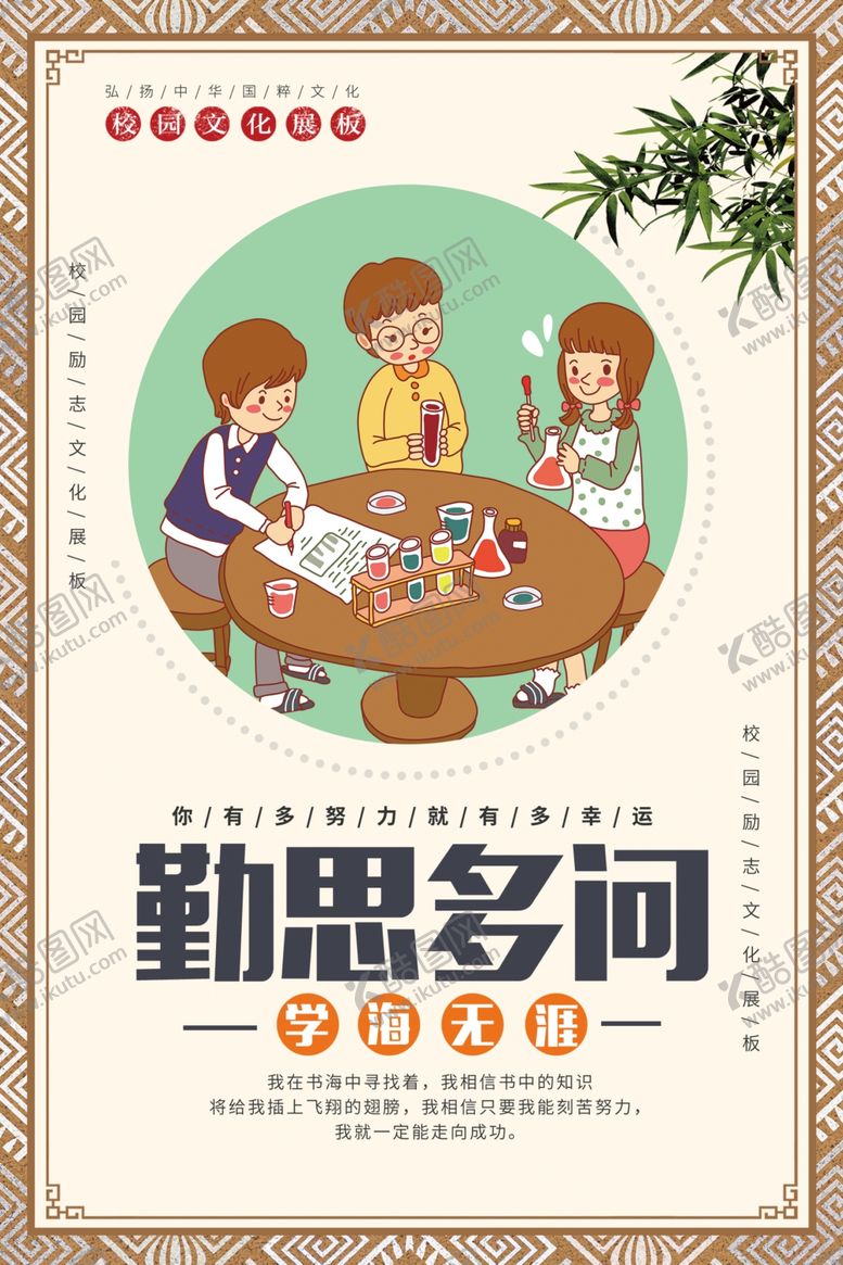 编号：70442103271348124886【酷图网】源文件下载-校园文化展板勤思多问