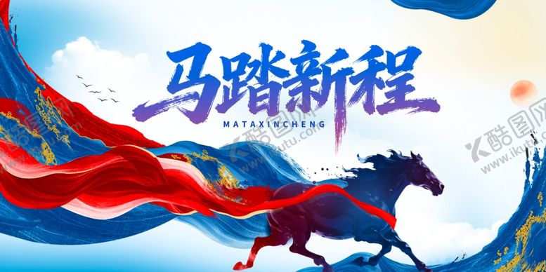 编号：84504204012141557662【酷图网】源文件下载-马踏新程
