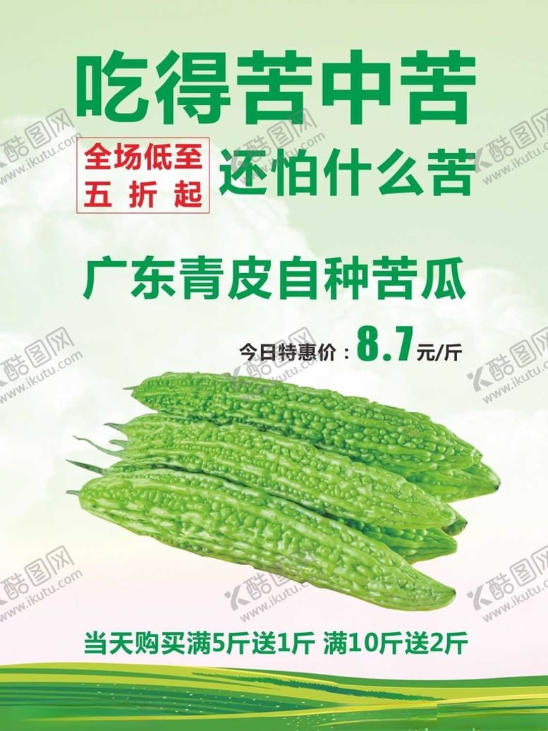 编号：98915512140218219908【酷图网】源文件下载-苦瓜海报