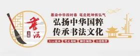 书法文化墙艺术教室校园中式