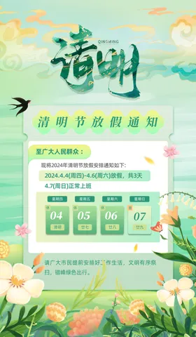 清明海报展板祭奠佳节