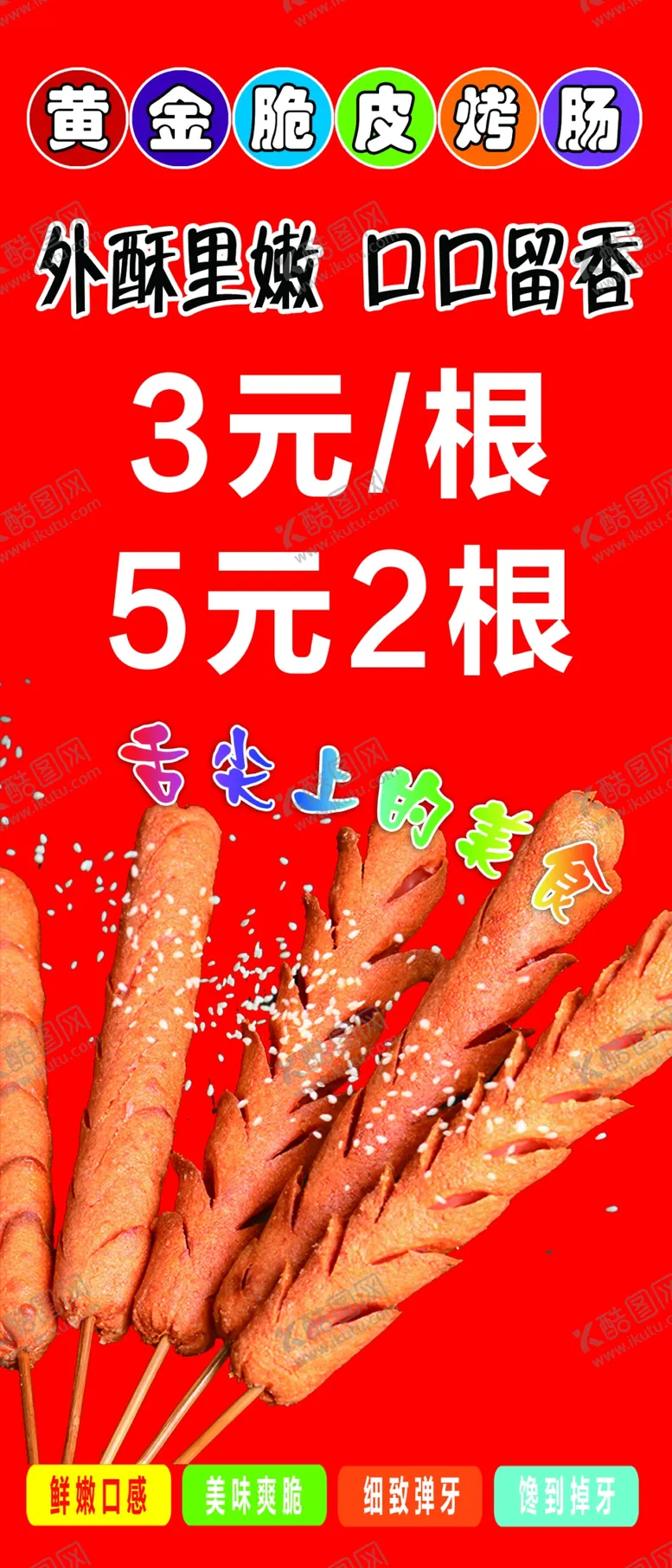 编号：61945809281659559407【酷图网】源文件下载-脆皮烤肠