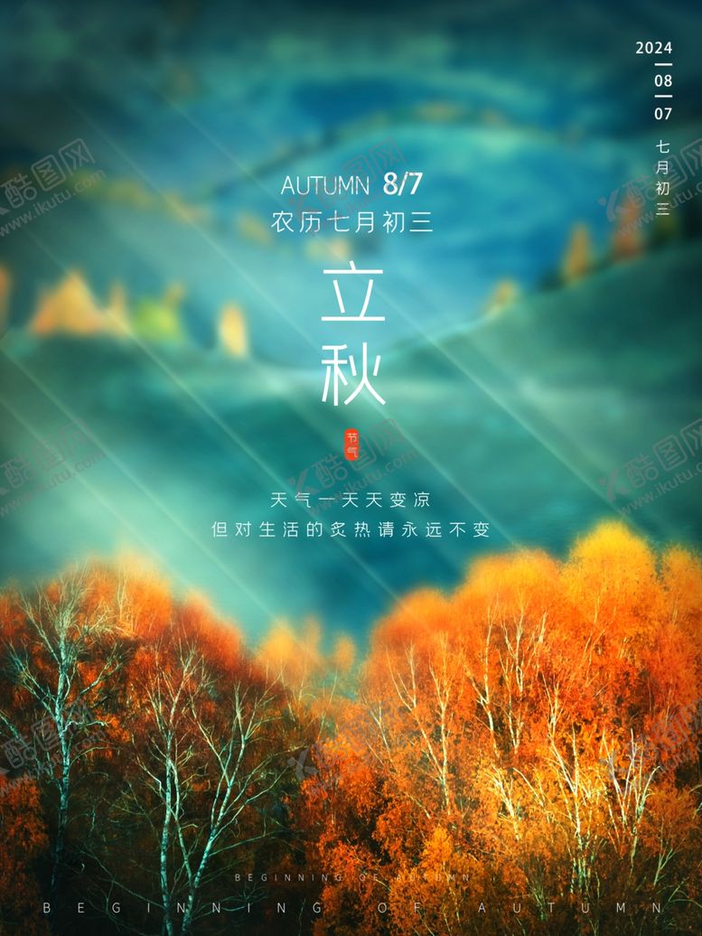编号：71810502181511081896【酷图网】源文件下载-立秋
