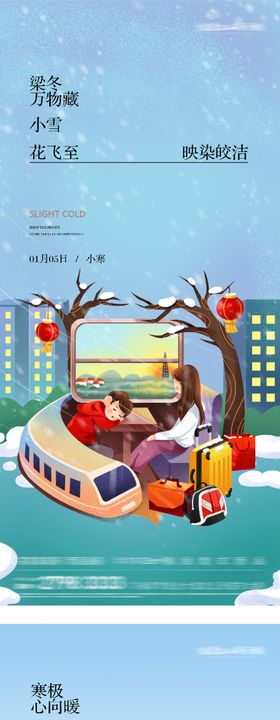 地产小寒大寒插画海报