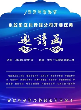 邀请函