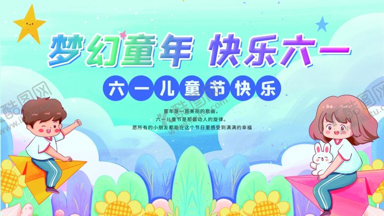 编号：57748306291537096313【酷图网】源文件下载-梦幻童年快乐六一儿童节舞台背景