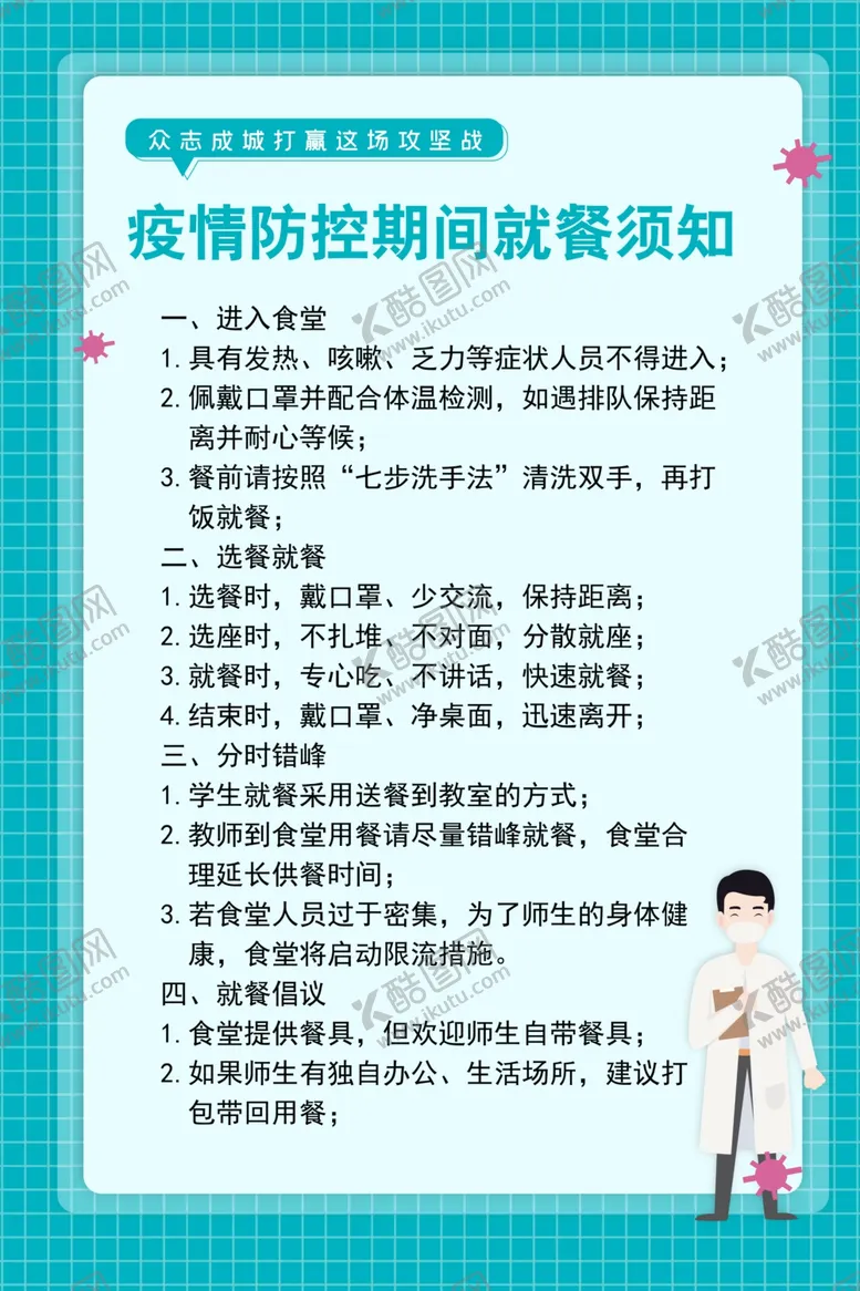 编号：78224709231405462073【酷图网】源文件下载-学校用餐须知