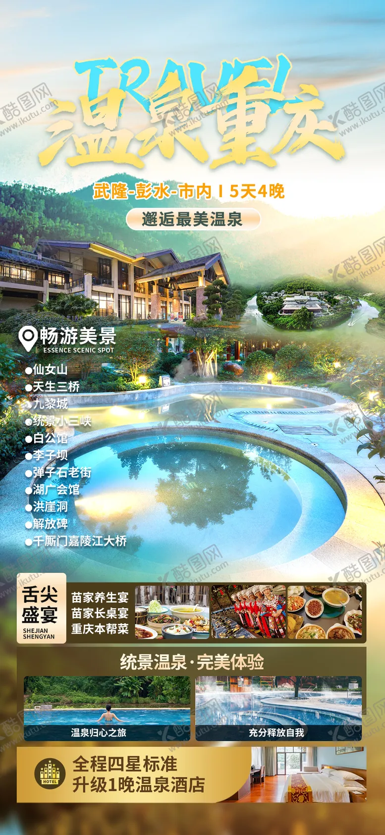 编号：41667411230718122007【酷图网】源文件下载-温泉重庆旅游海报
