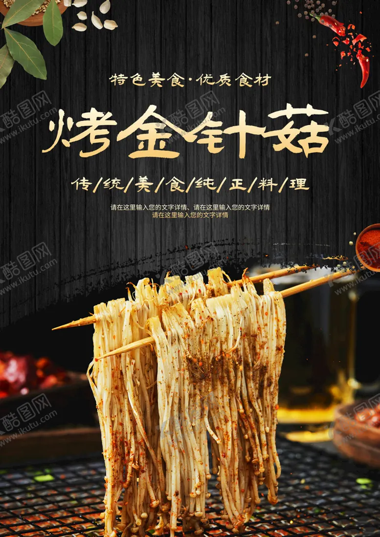 编号：14790610041142254719【酷图网】源文件下载-烤金针菇