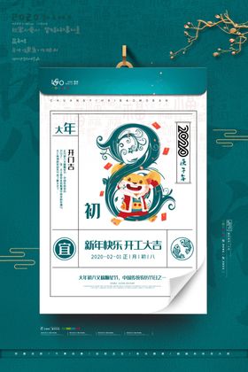 新年初八海报