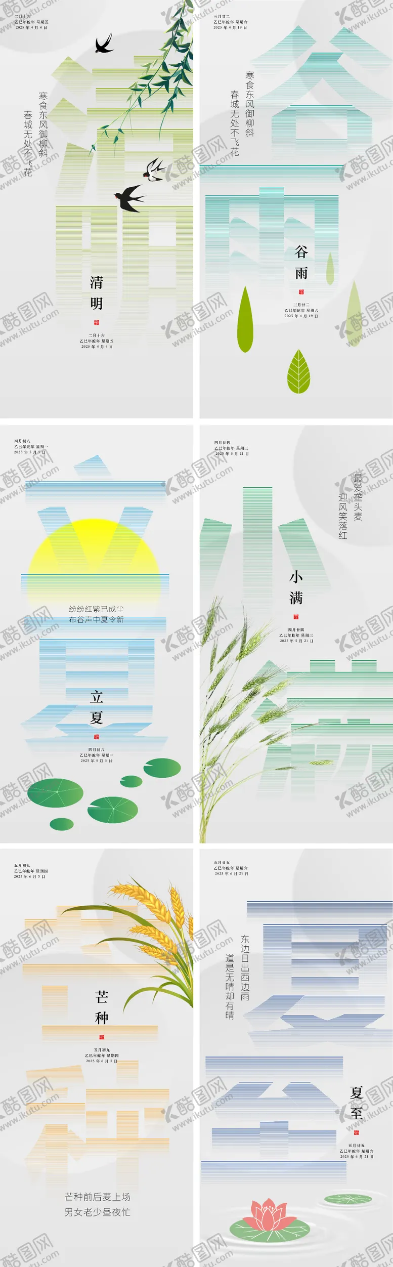 编号：41383003271840211631【酷图网】源文件下载-二十四节气清明谷雨立夏小满芒种夏至