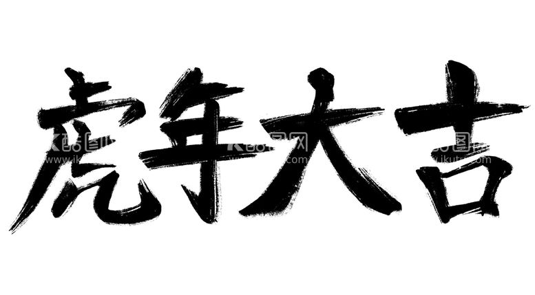 编号：13797711162343488105【酷图网】源文件下载-虎年大吉