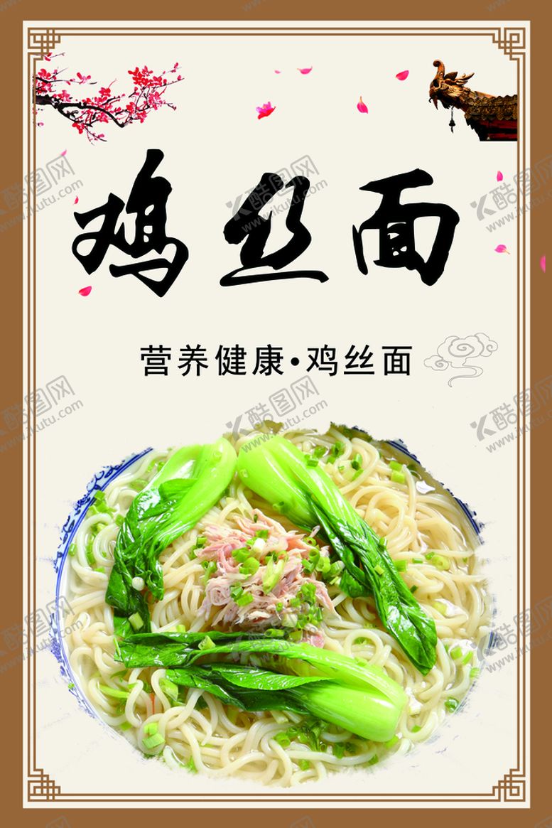 编号：82914610011230084829【酷图网】源文件下载-鸡丝面