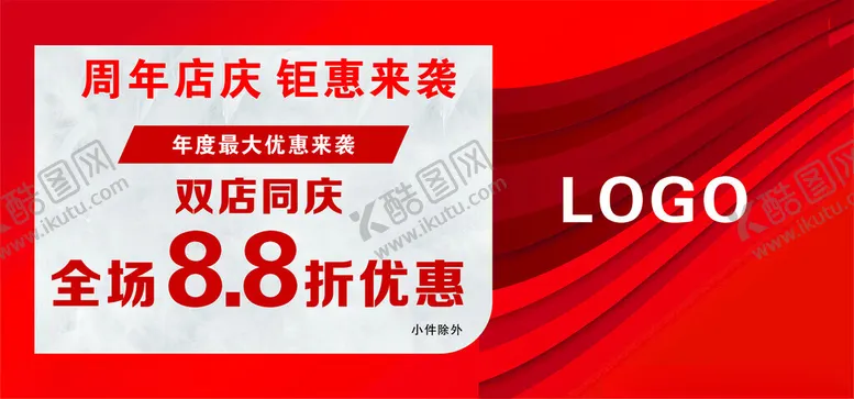 编号：66789002222254203397【酷图网】源文件下载-周年店庆海报