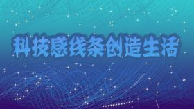 红色科技线条时尚促销海报大气商务背景