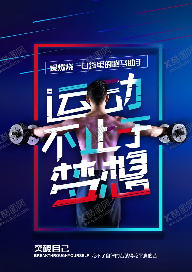 编号：13369906281857301703【酷图网】源文件下载-运动海报图片