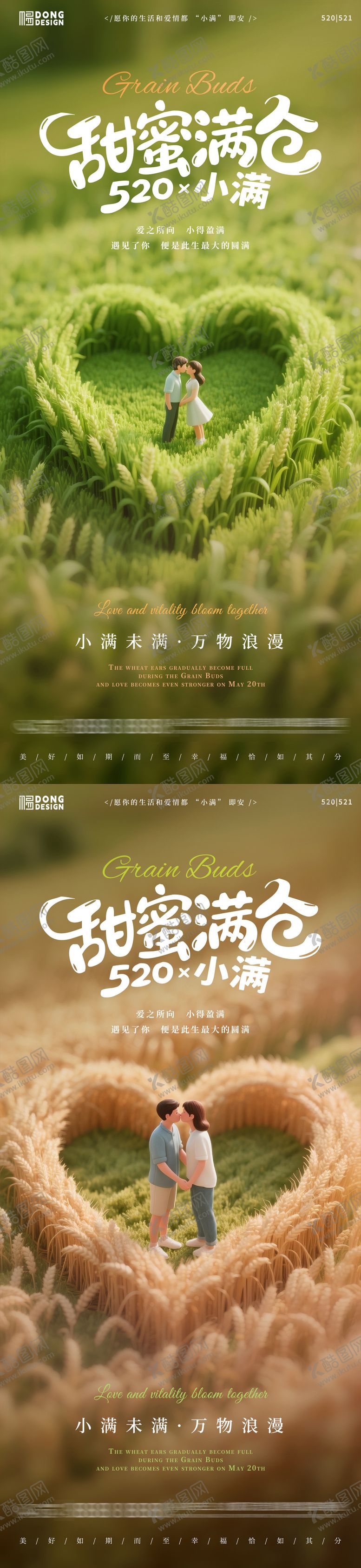 编号：64783805112322011850【酷图网】源文件下载-小满520情侣海报