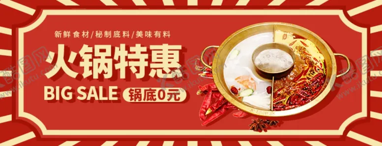 编号：65883204301109447157【酷图网】源文件下载-火锅特惠banner